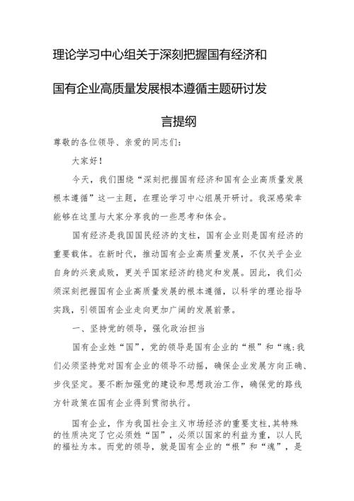 理论学习中心组关于深刻把握国有经济和国有企业高质量发展根本遵循主题研讨发言提纲.docx