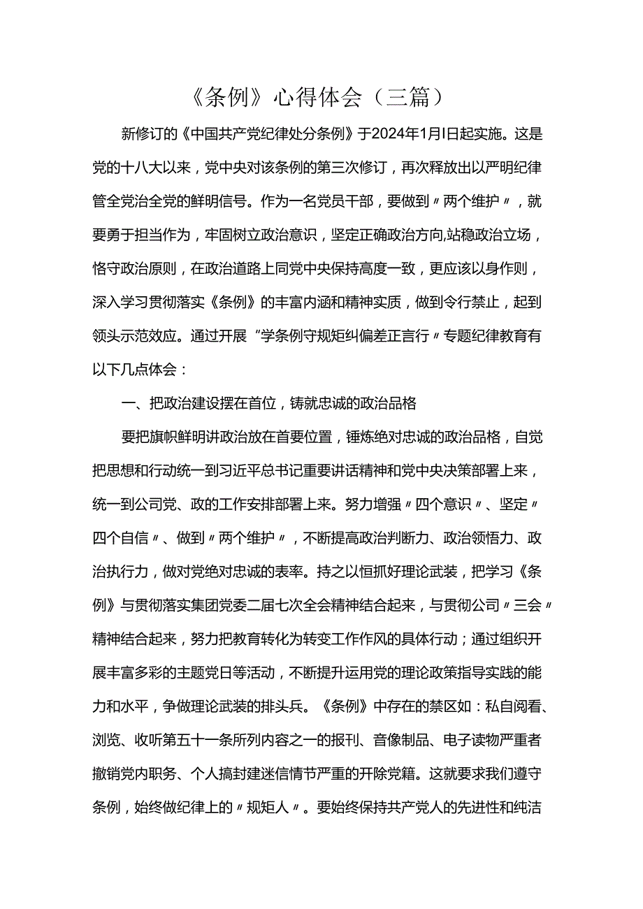 《条例》心得体会（三篇）.docx_第1页