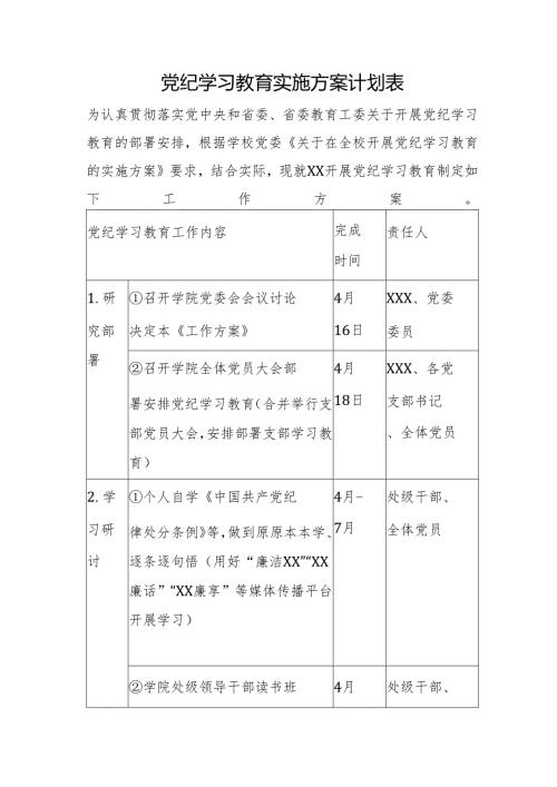 党纪学习教育实施方案计划表(1).docx