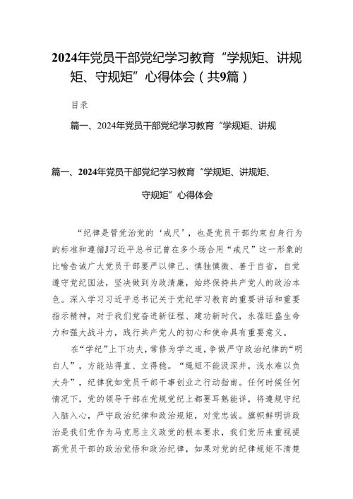 （9篇）2024年党员干部党纪学习教育“学规矩、讲规矩、守规矩”心得体会（精选版）.docx