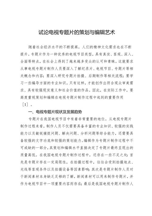 试论电视专题片的策划与编辑艺术.docx