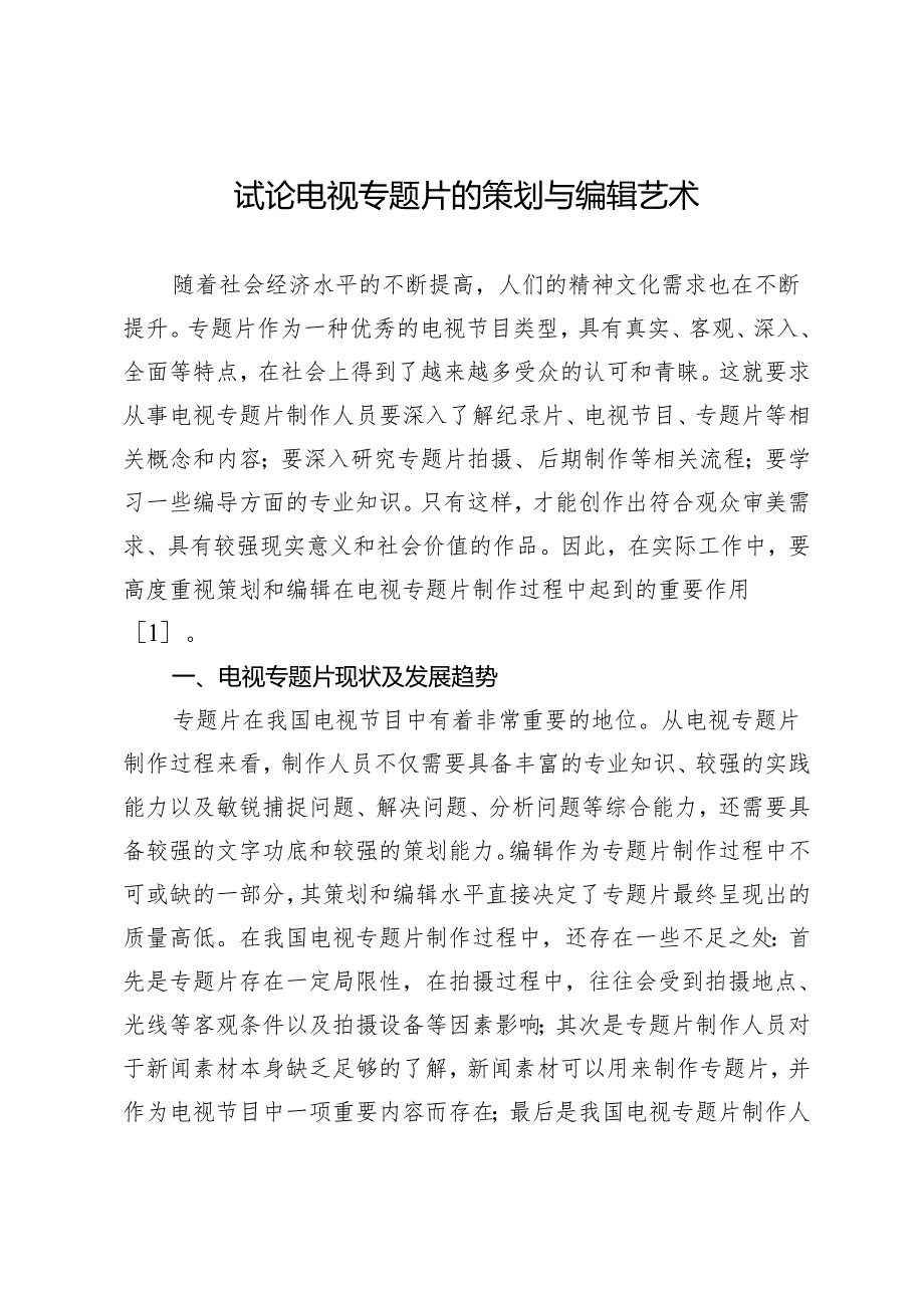 试论电视专题片的策划与编辑艺术.docx_第1页