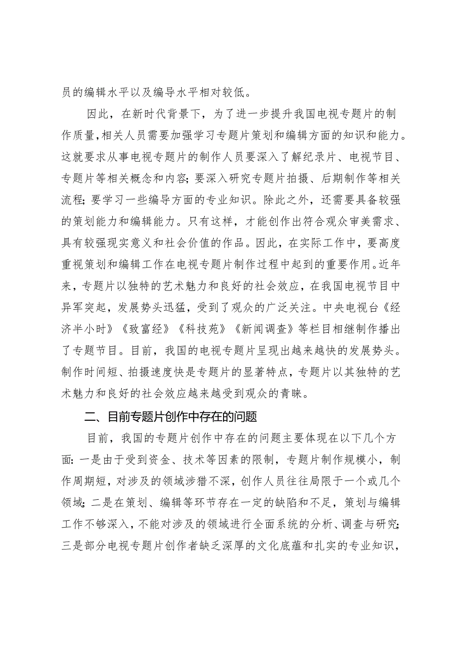 试论电视专题片的策划与编辑艺术.docx_第2页