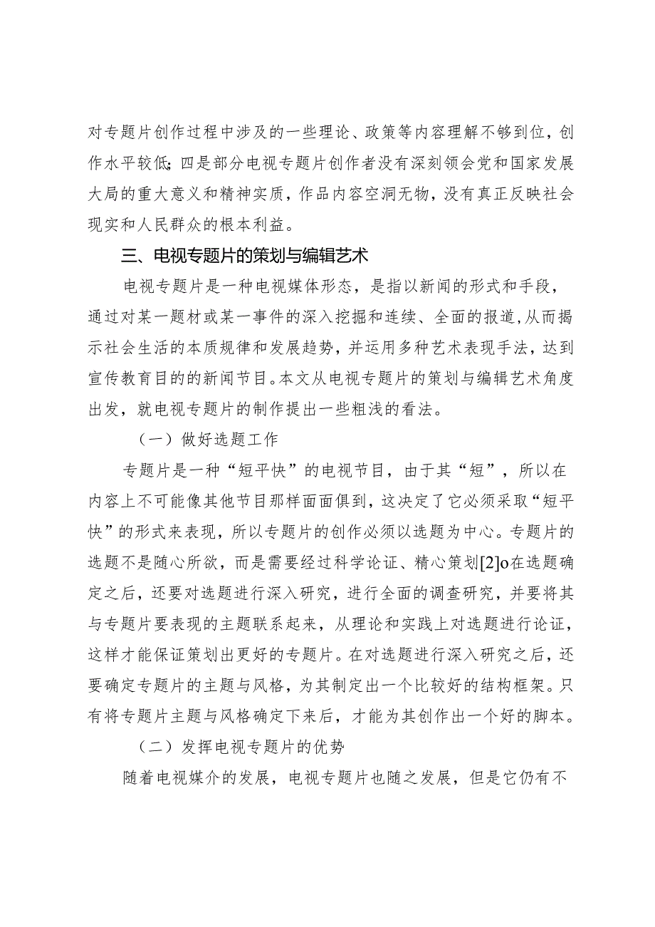 试论电视专题片的策划与编辑艺术.docx_第3页