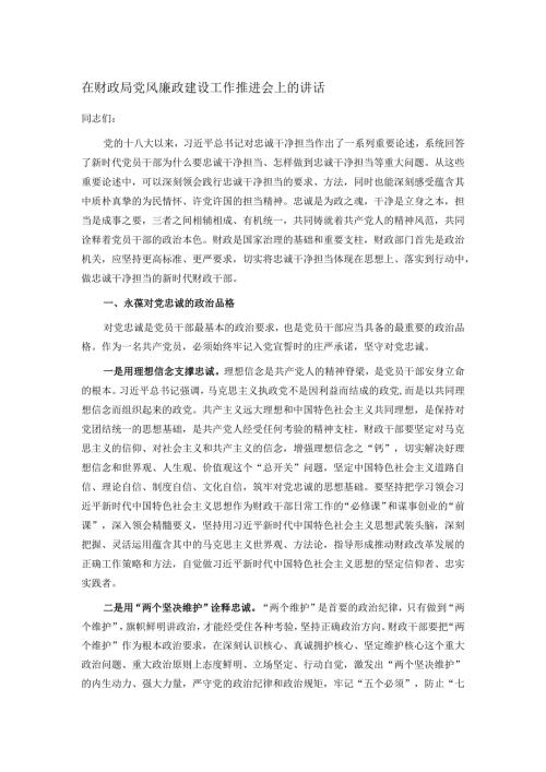 在财政局党风廉政建设工作推进会上的讲话.docx