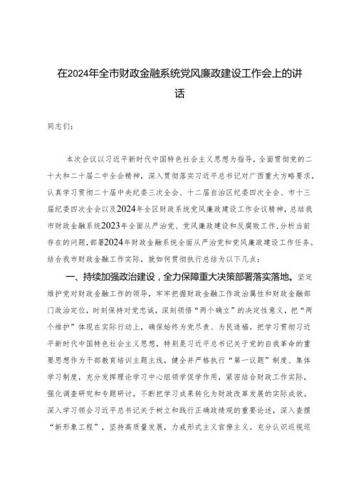 2篇 在2024年全市财政金融系统党风廉政建设工作会上的讲话.docx