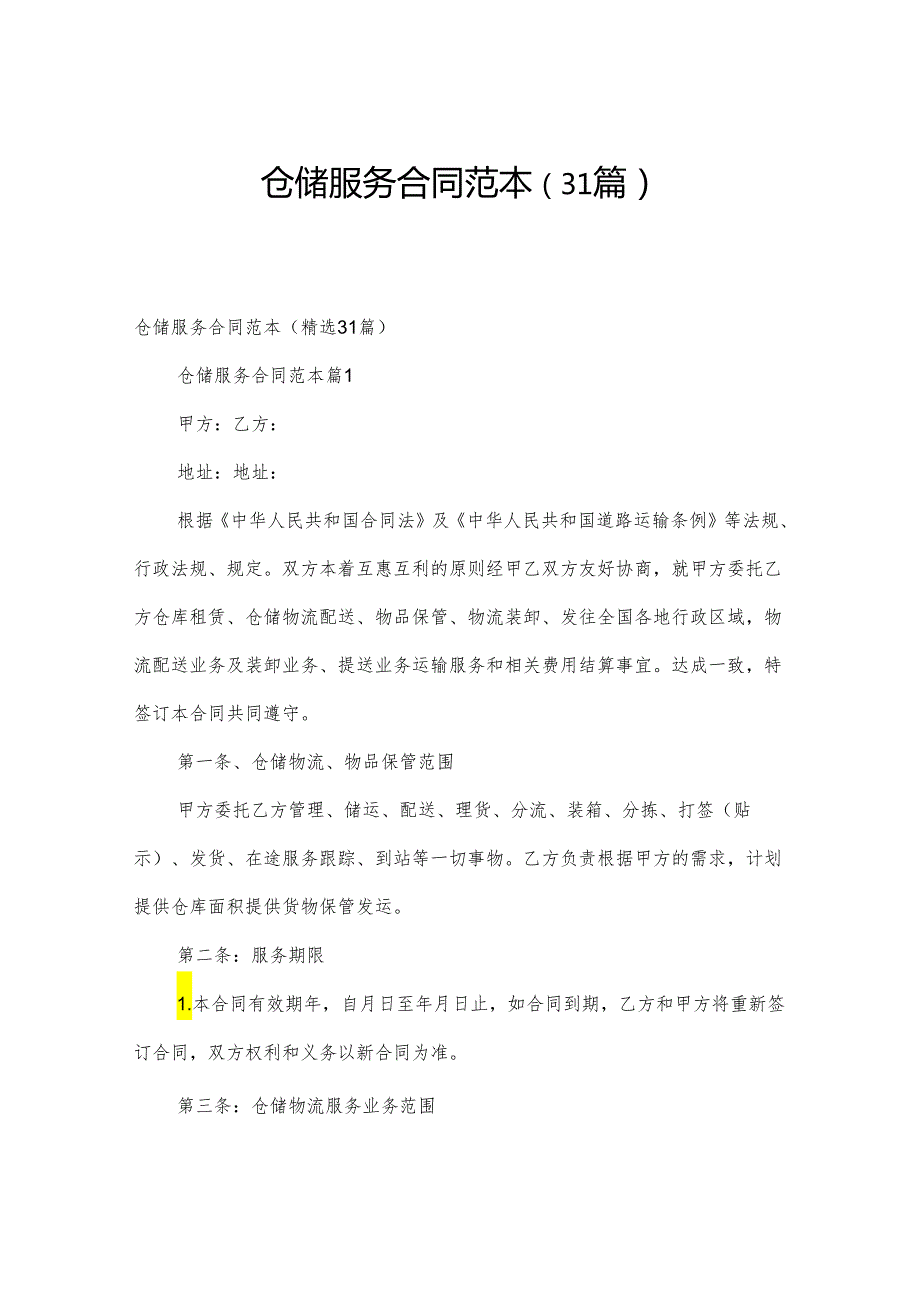 仓储服务合同范本（31篇）.docx_第1页