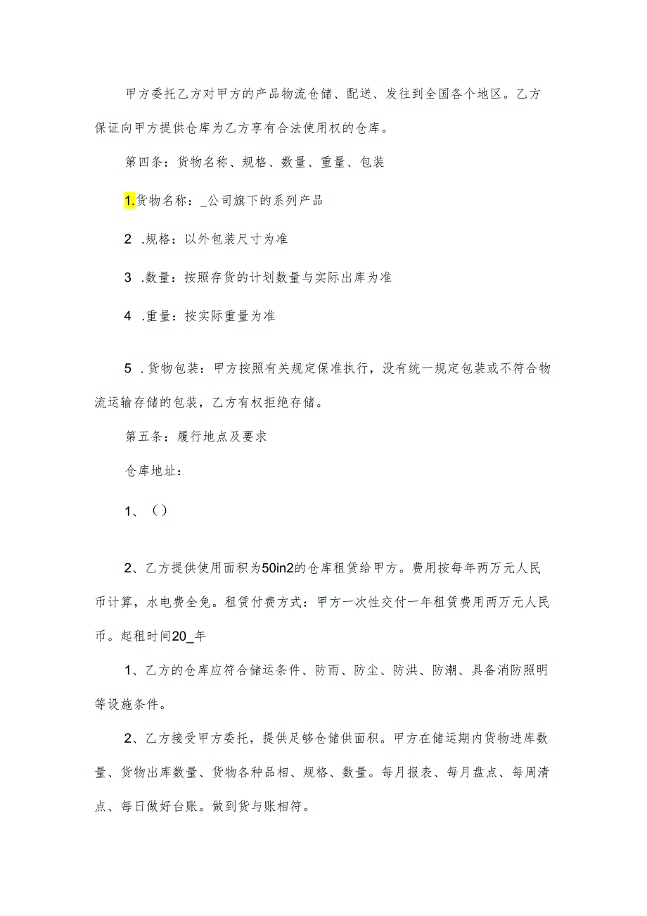 仓储服务合同范本（31篇）.docx_第2页