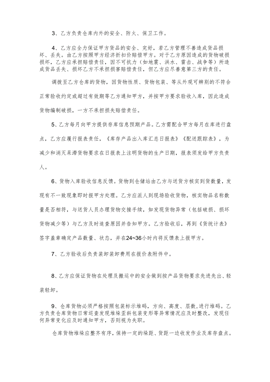 仓储服务合同范本（31篇）.docx_第3页