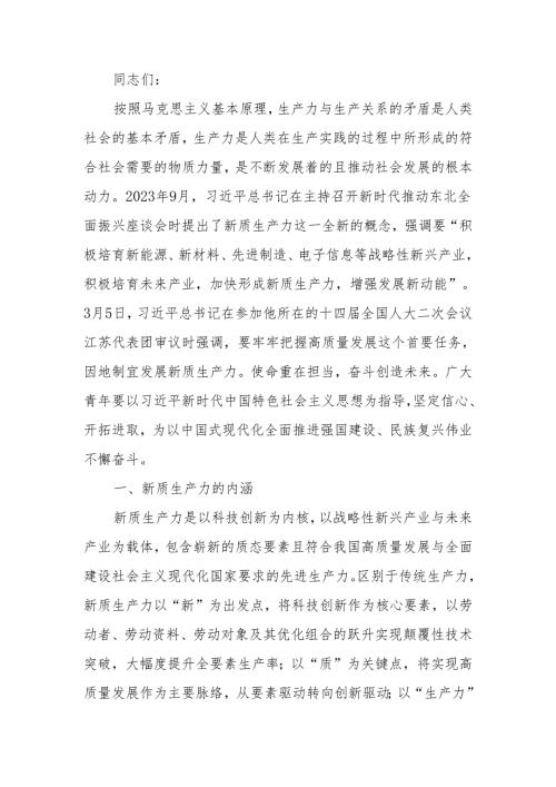 讲稿：培育新质生产力 青年要挺立时代潮头.docx