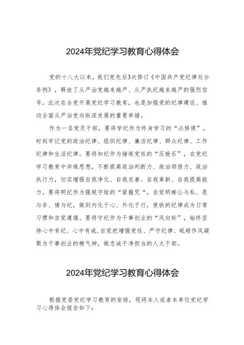 2024年关于开展学纪、知纪、明纪、守纪党纪学习教育心得体会十四篇.docx