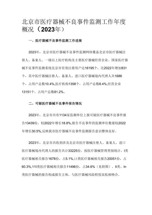 北京市医疗器械不良事件监测工作概况（2023年）.docx