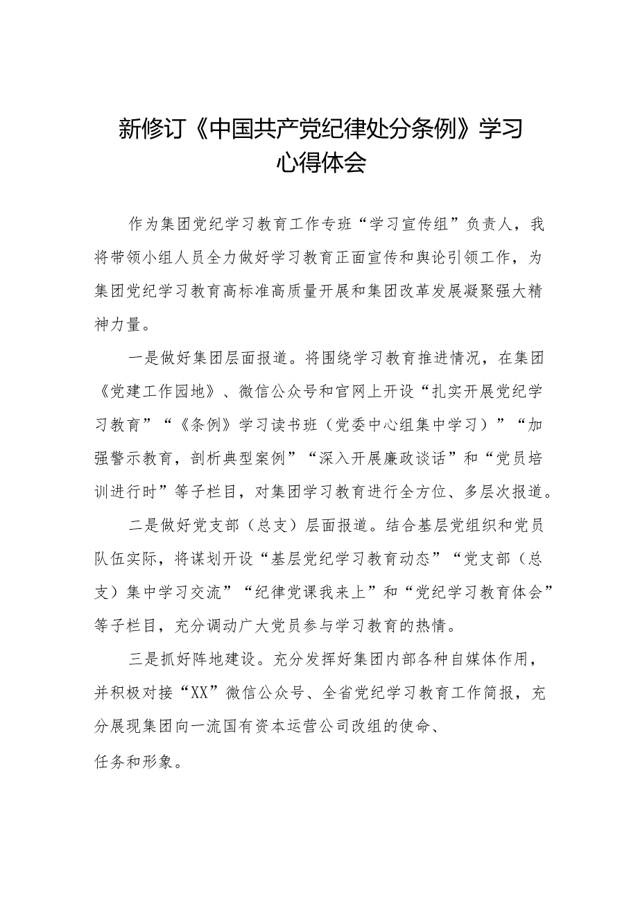 三篇2024新修订中国共产党纪律处分条例心得体会模板.docx_第1页
