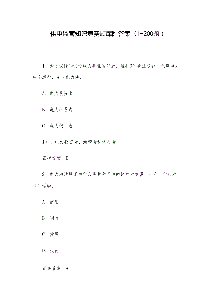 供电监管知识竞赛题库附答案（1200题）.docx_第1页