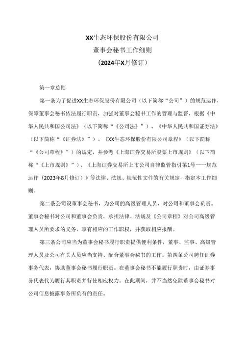 XX生态环保股份有限公司董事会秘书工作细则（2024年X月修订）.docx