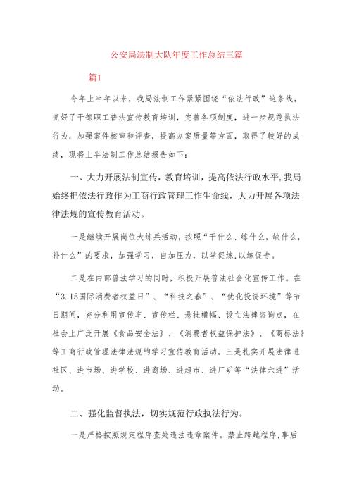 公安局法制大队工作总结三篇.docx