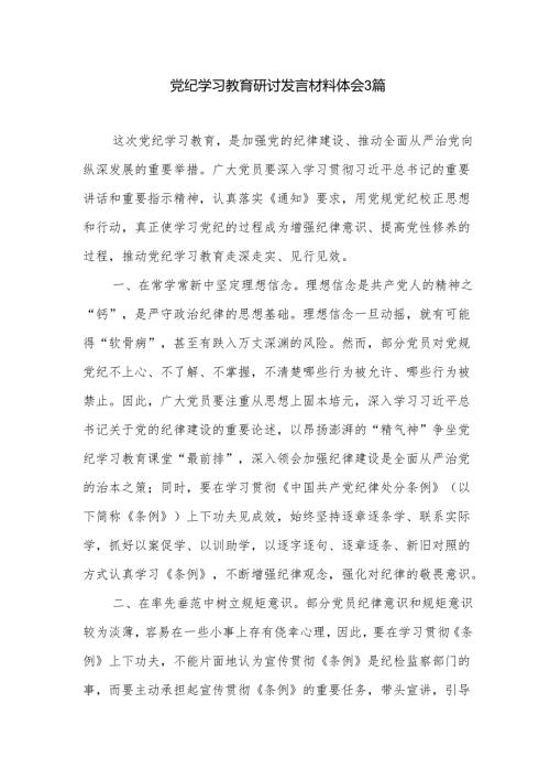 党纪学习教育研讨发言材料体会3篇.docx