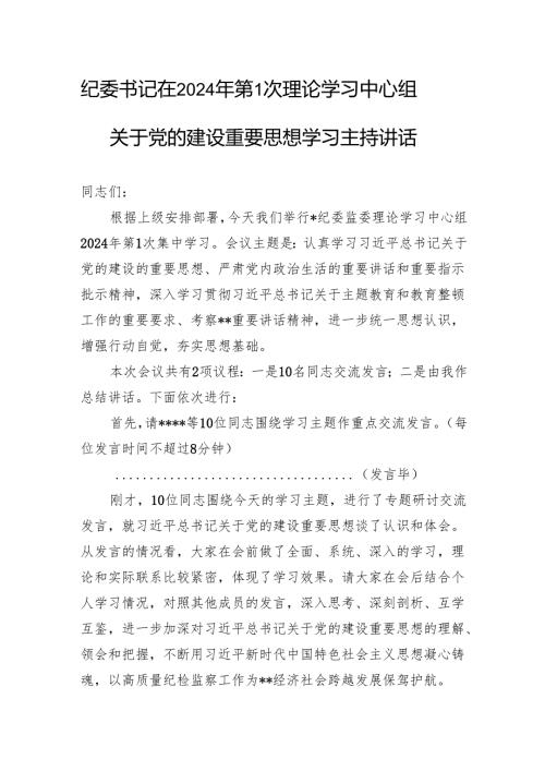 纪委书记在2024年第1次理论学习中心组关于党的建设重要思想学习主持讲话.docx