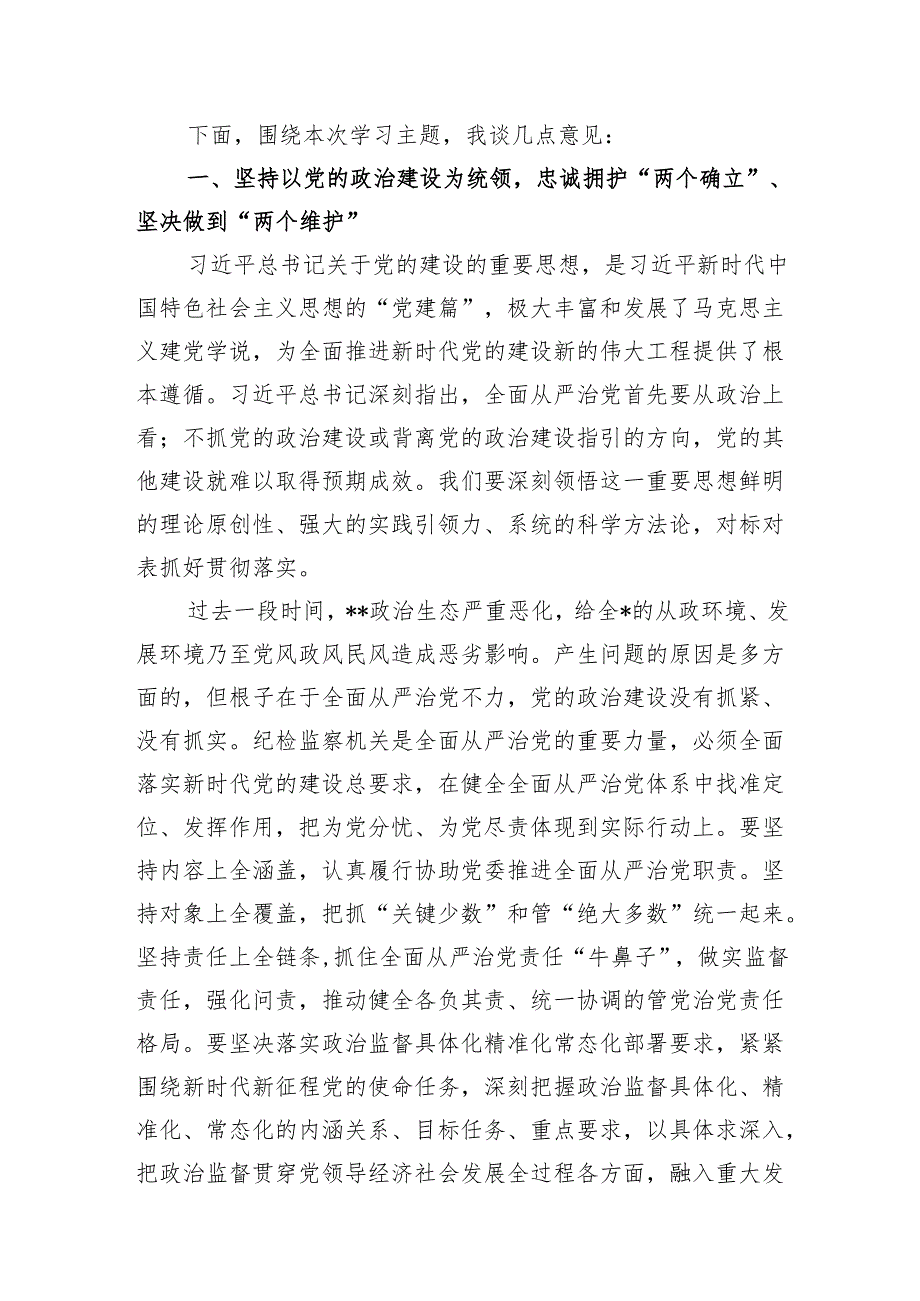 纪委书记在2024年第1次理论学习中心组关于党的建设重要思想学习主持讲话.docx_第2页
