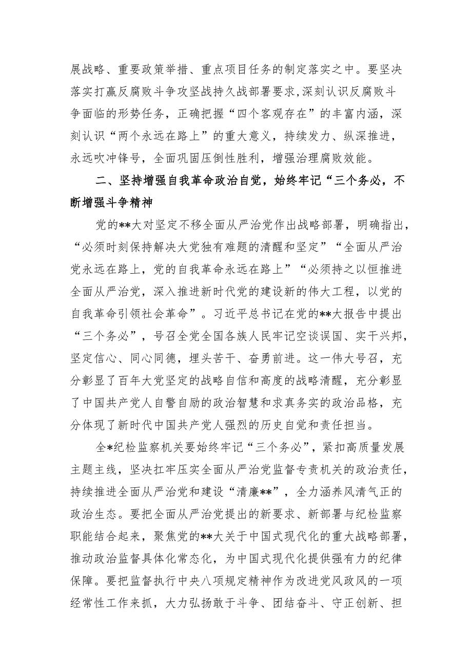 纪委书记在2024年第1次理论学习中心组关于党的建设重要思想学习主持讲话.docx_第3页