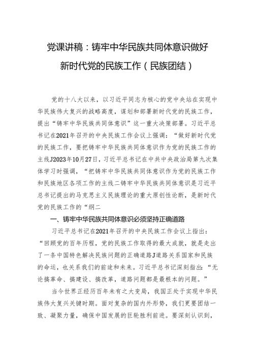 党课讲稿：铸牢中华民族共同体意识做好新时代党的民族工作（民族团结）.docx