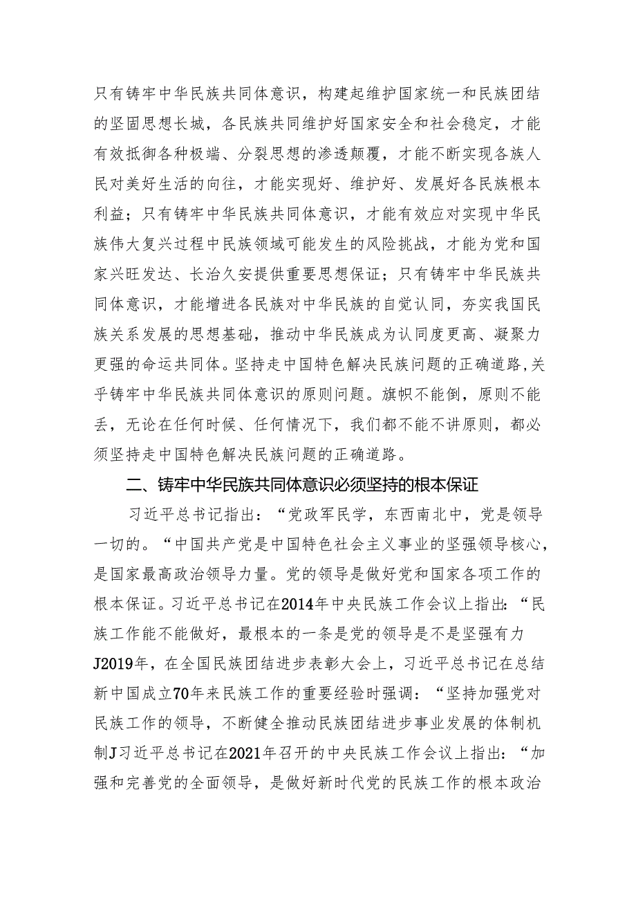 党课讲稿：铸牢中华民族共同体意识做好新时代党的民族工作（民族团结）.docx_第2页