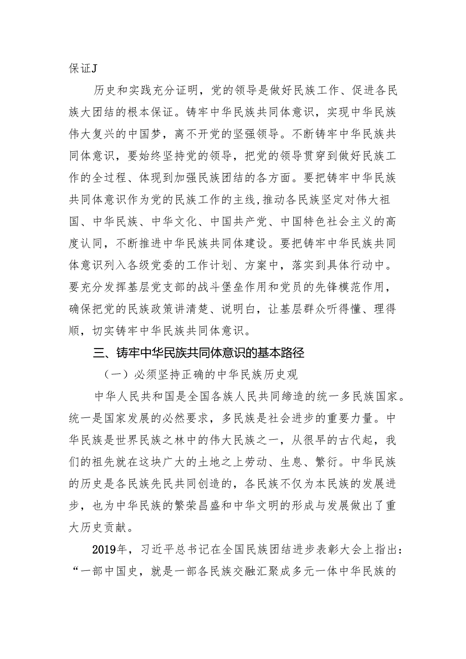 党课讲稿：铸牢中华民族共同体意识做好新时代党的民族工作（民族团结）.docx_第3页