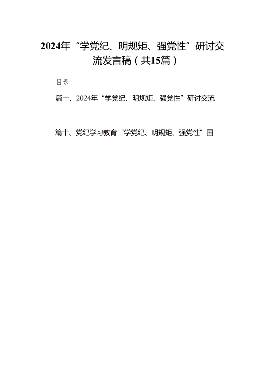 2024年“学党纪、明规矩、强党性”研讨交流发言稿(15篇合集）.docx_第1页