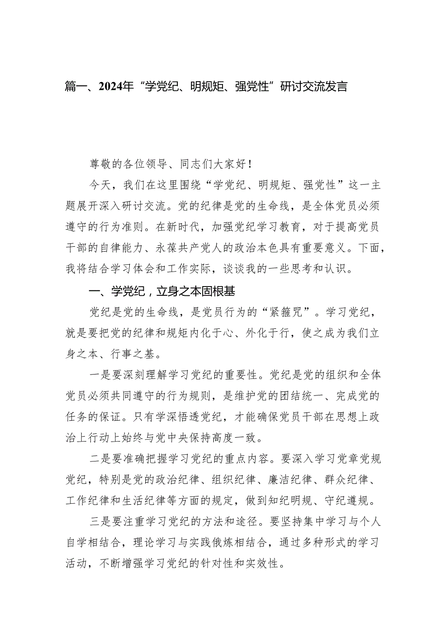 2024年“学党纪、明规矩、强党性”研讨交流发言稿(15篇合集）.docx_第2页