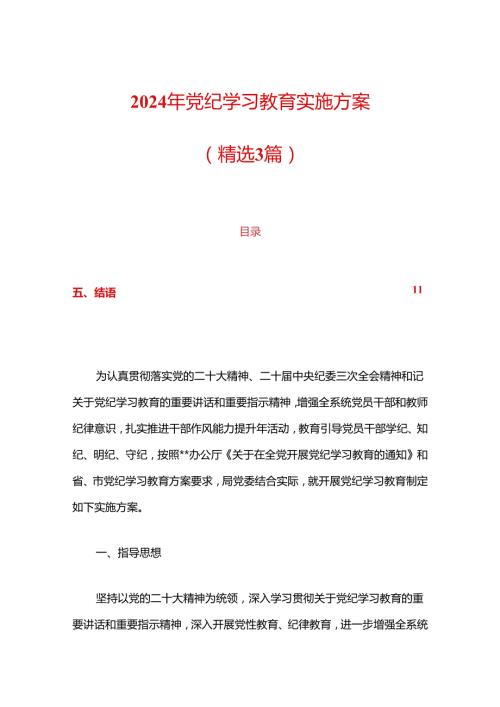 2024年党纪学习教育实施方案（精选3篇）.docx