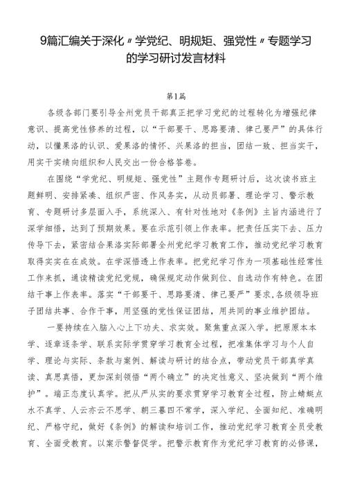 9篇汇编关于深化“学党纪、明规矩、强党性”专题学习的学习研讨发言材料.docx