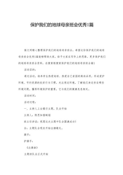 保护我们的地球母亲班会优秀1篇.docx