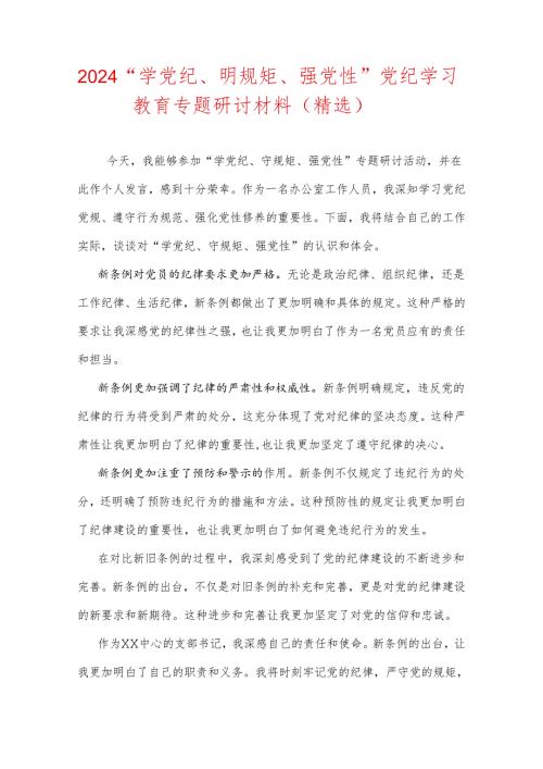 2024“学党纪、明规矩、强党性”党纪学习教育专题研讨材料（精选）.docx