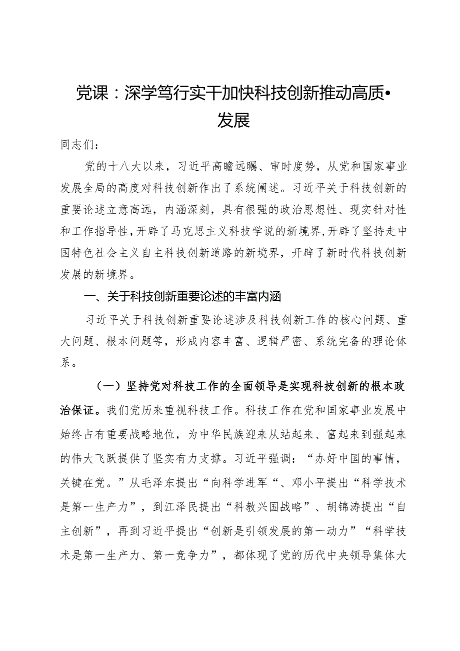 党课：深学笃行实干加快科技创新推动高质量发展(1).docx_第1页