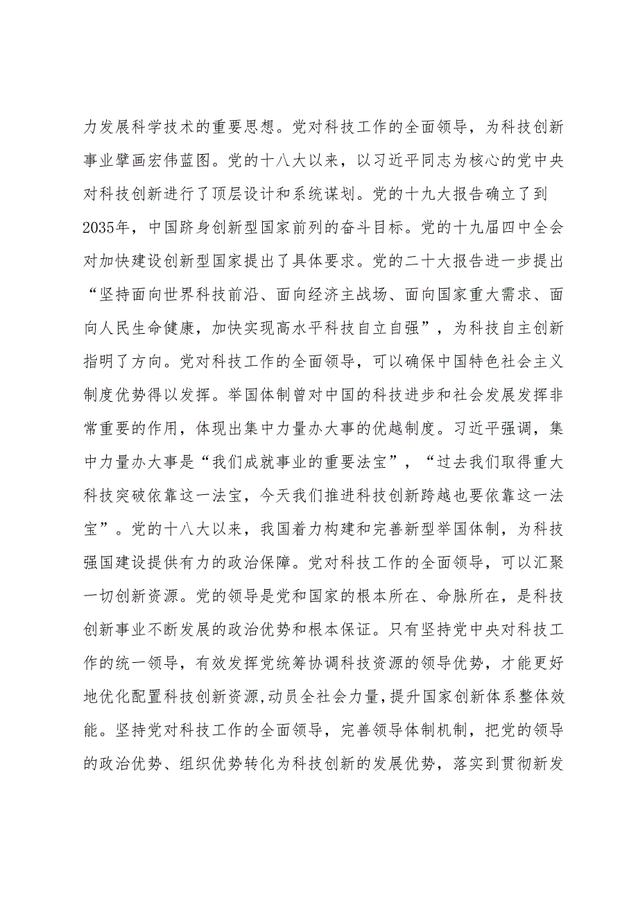 党课：深学笃行实干加快科技创新推动高质量发展(1).docx_第2页