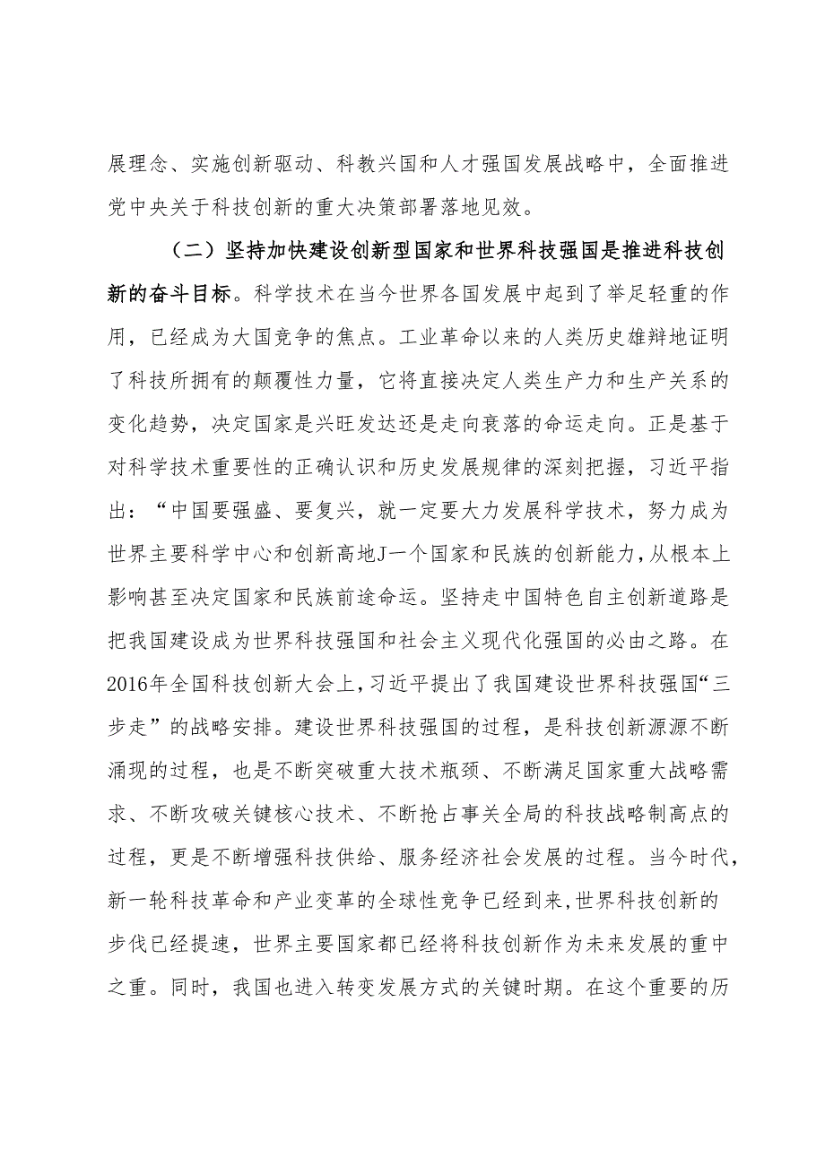 党课：深学笃行实干加快科技创新推动高质量发展(1).docx_第3页