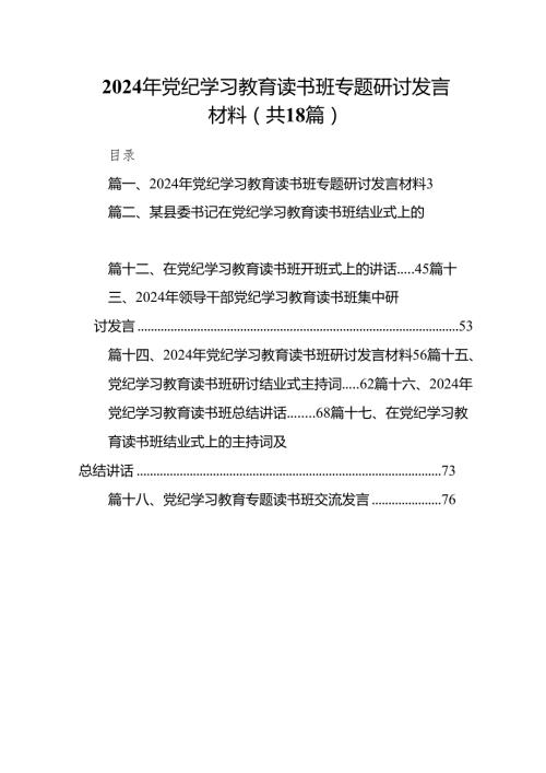 2024年党纪学习教育读书班专题研讨发言材料18篇供参考.docx