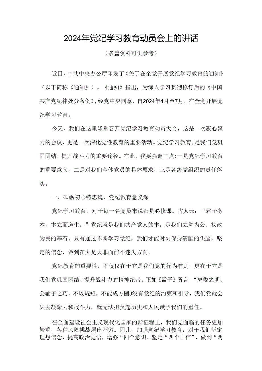 党课2024年开展党纪学习教育动员讲话(精选资料).docx_第1页