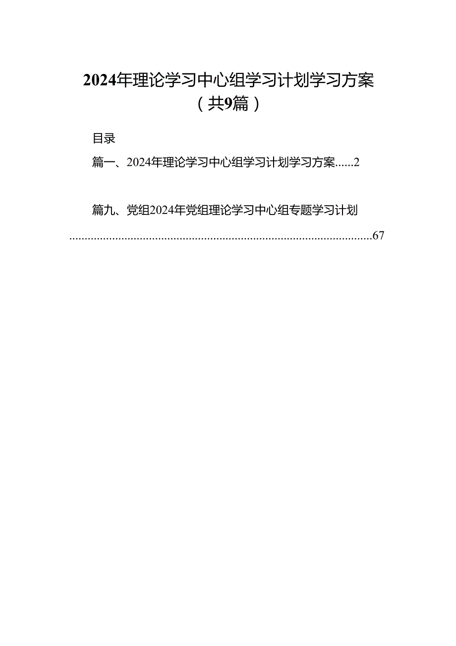 （9篇）2024年理论学习中心组学习计划学习方案（最新版）.docx_第1页