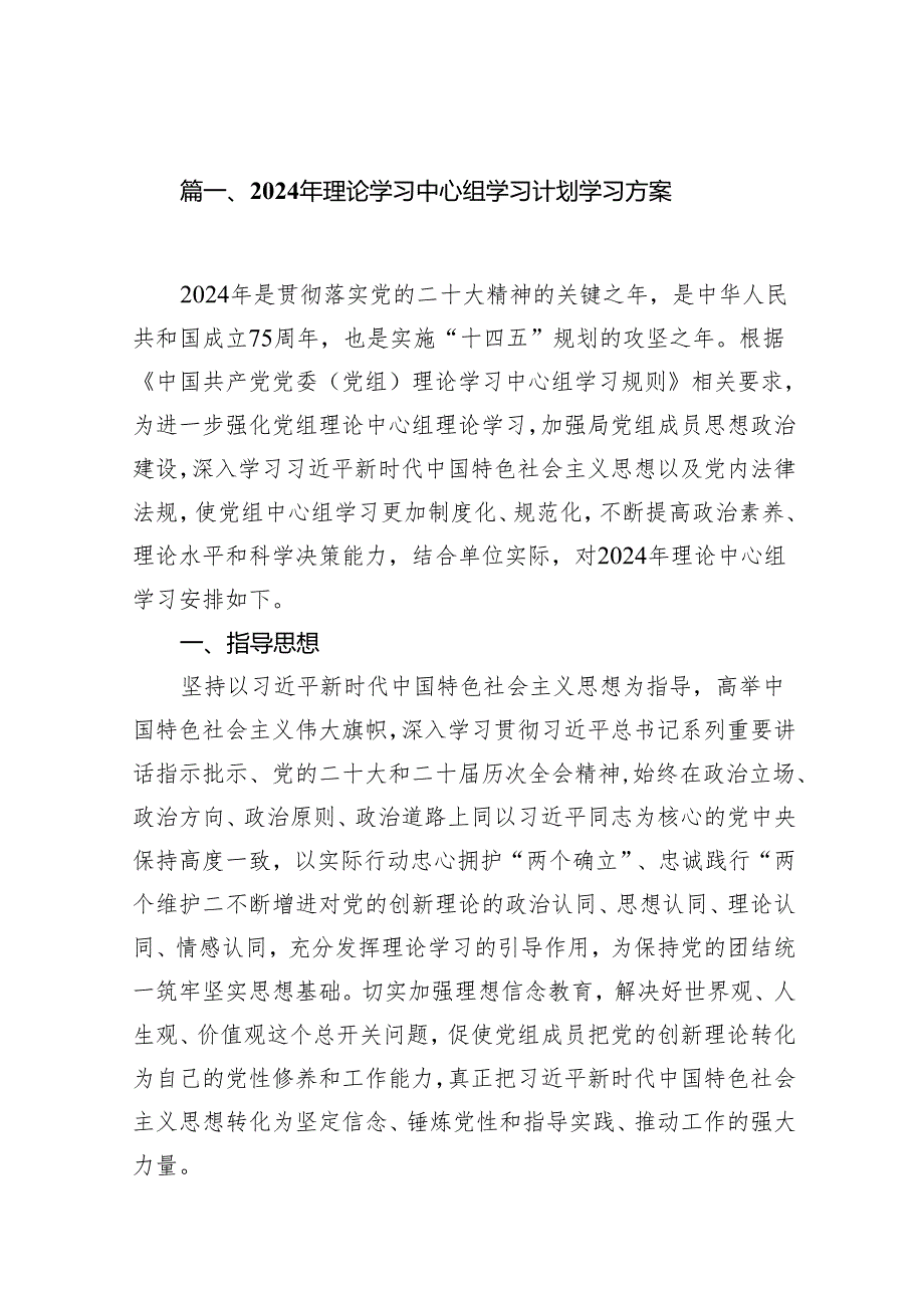 （9篇）2024年理论学习中心组学习计划学习方案（最新版）.docx_第2页