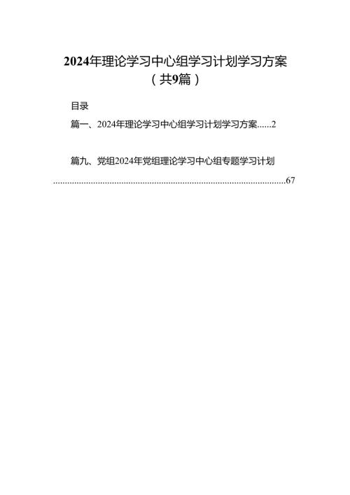 （9篇）2024年理论学习中心组学习计划学习方案（最新版）.docx