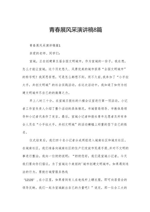 青展风采演讲稿8篇.docx