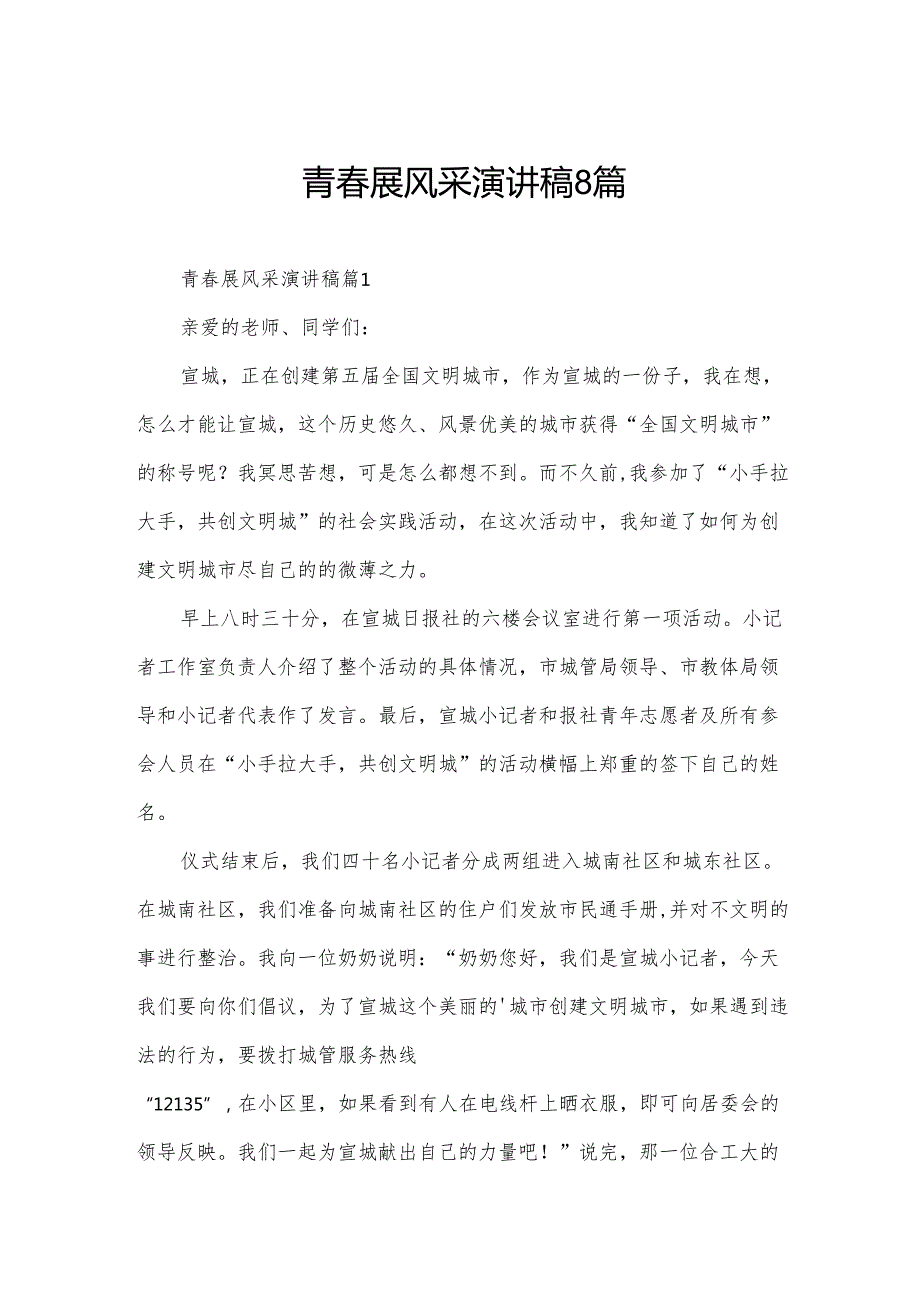 青展风采演讲稿8篇.docx_第1页