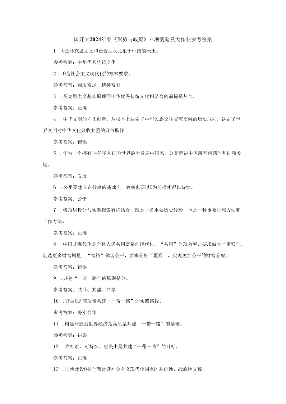 国开大2024年《形势与政策》专项测验及大作业参考答案.docx_第1页