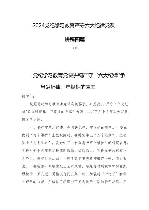 2024党纪学习教育严守六大纪律党课讲稿四篇.docx