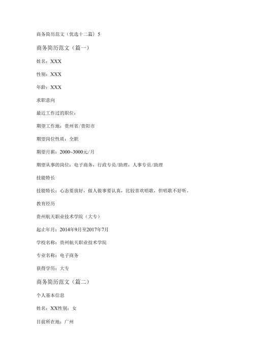 新商务简历范文(优选十二篇).docx