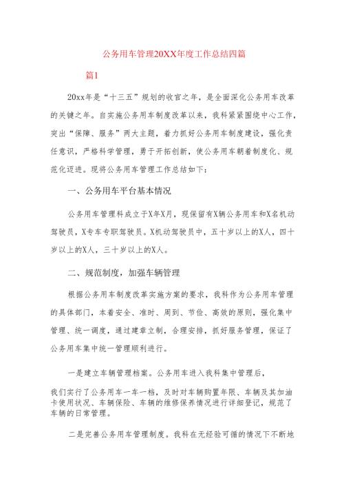 公务用车管理20xx工作总结四篇.docx