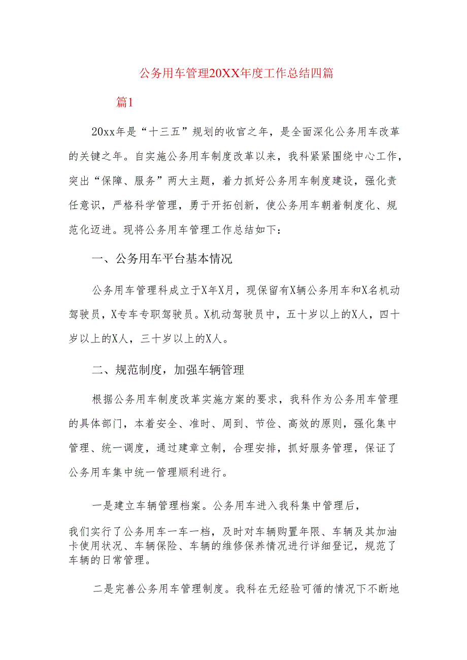 公务用车管理20xx工作总结四篇.docx_第1页