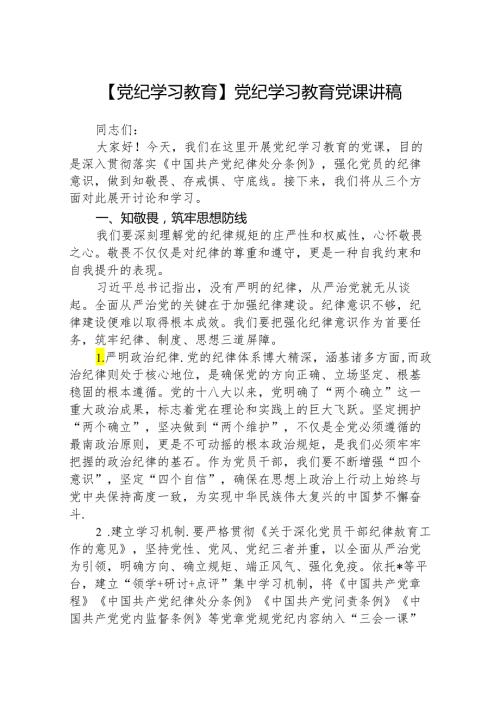 八篇【党纪学习教育】党纪学习教育党课讲稿合集.docx