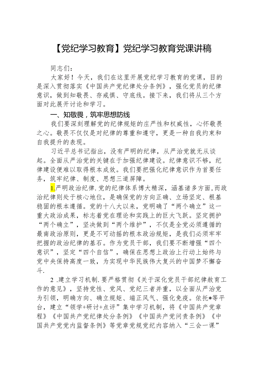 八篇【党纪学习教育】党纪学习教育党课讲稿合集.docx_第1页